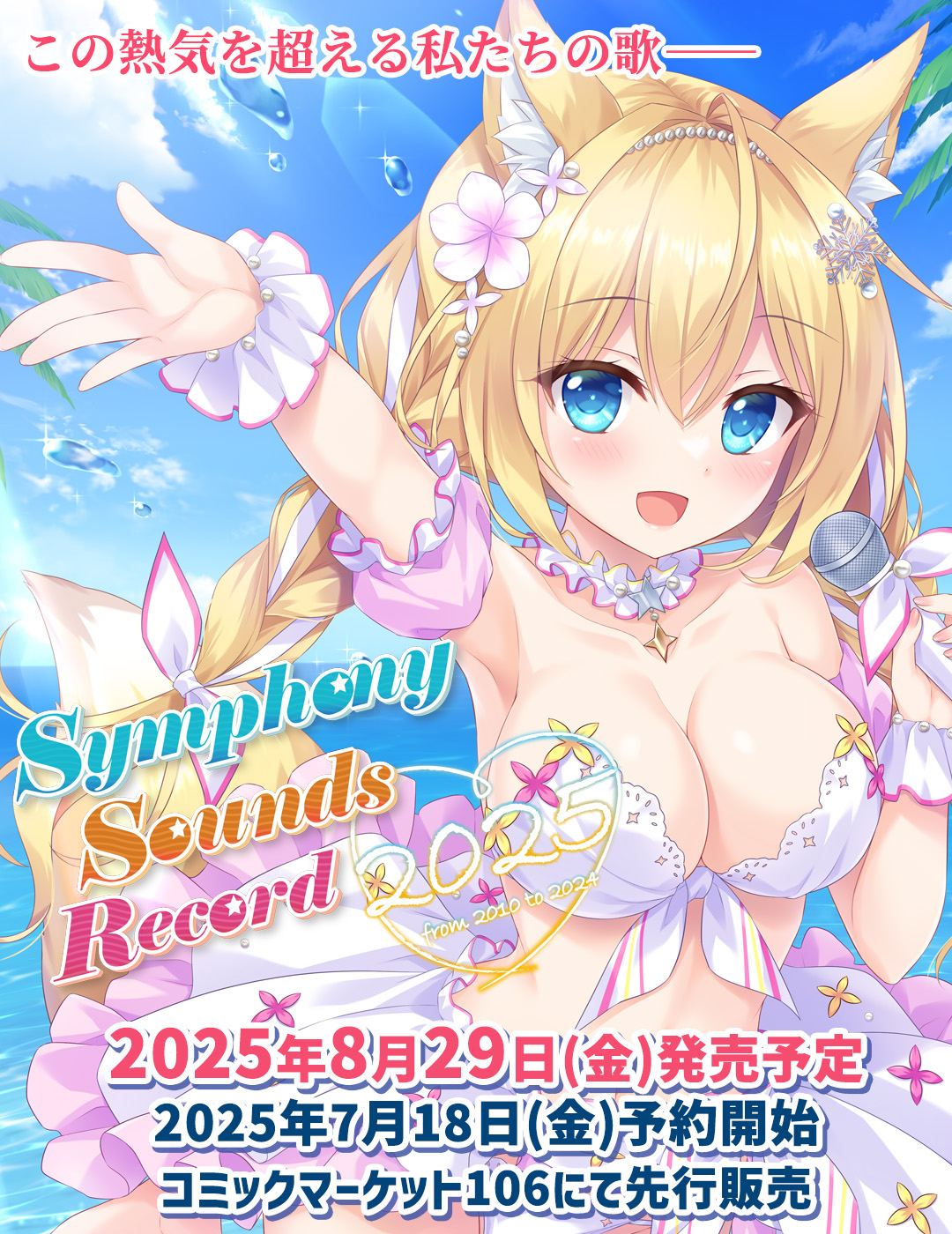 Symphony Sounds シリーズ 全作品セット(18作品) Symphony Sounds Generation 2022 タペストリー付限定盤